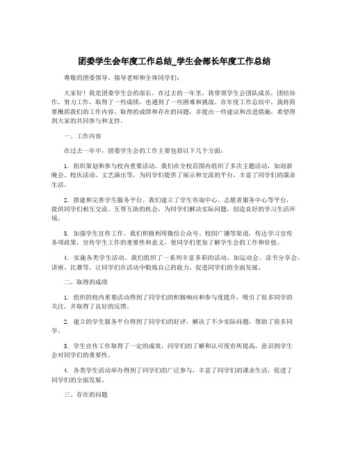 团委学生会年度工作总结_学生会部长年度工作总结