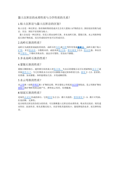 黏土沉积岩的水理性质与力学性质