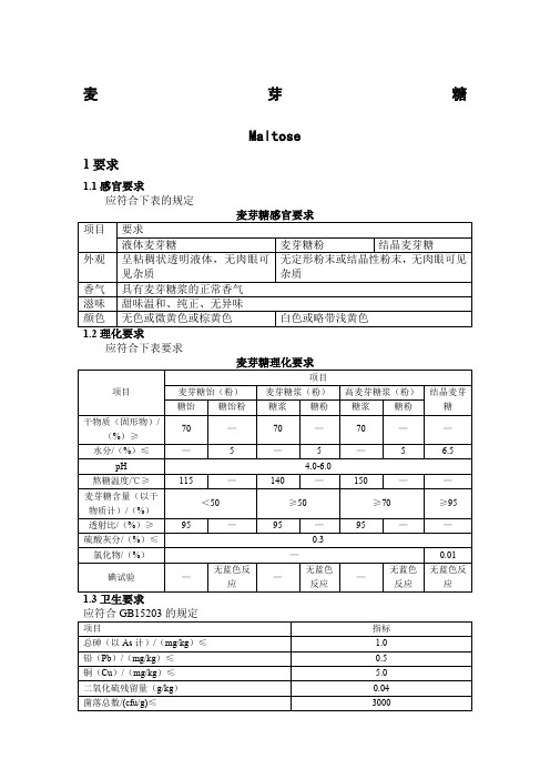 GBT20883-2007麦芽糖(word版)