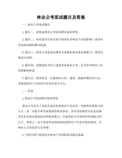 林业公考面试题目及答案