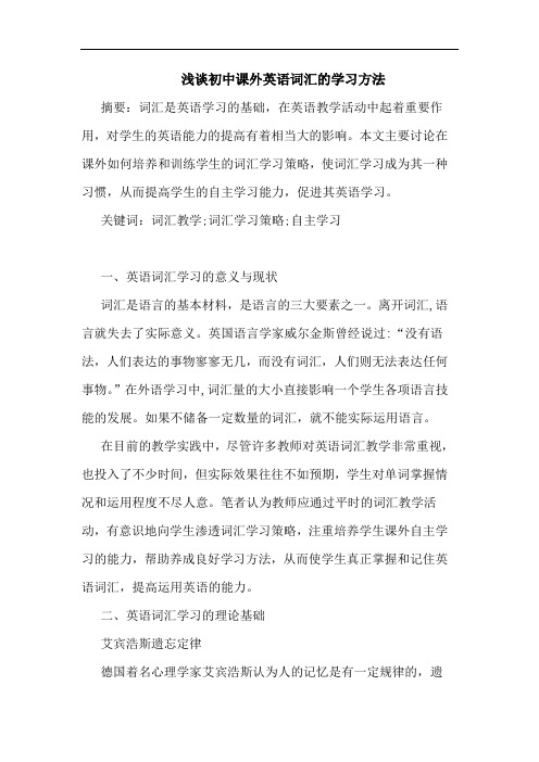 初中课外英语词汇学习方法论文