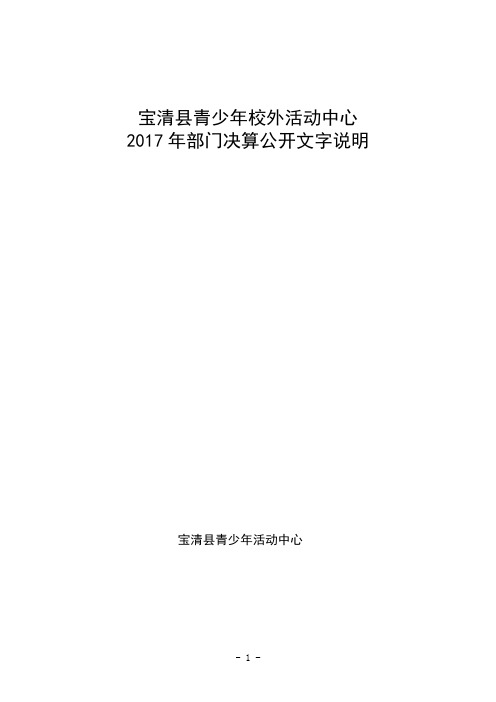 宝清县青少年校外活动中心2017年部门决算公开文字说明宝清县青少年
