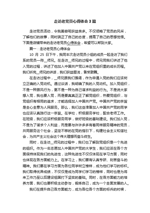 走访老党员心得体会3篇