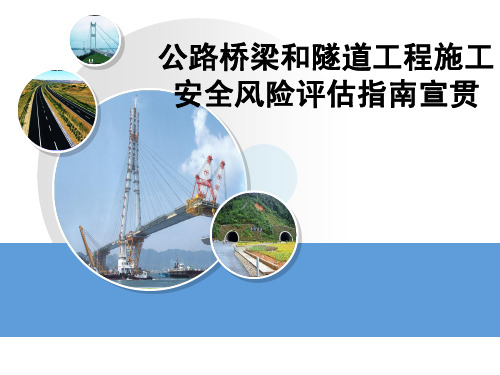 公路桥梁隧道工程施工安全风险评估指南