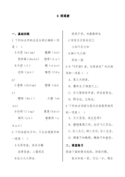 [精品]新人教版高中语文必修五过关习题第二单元6逍遥游及答案