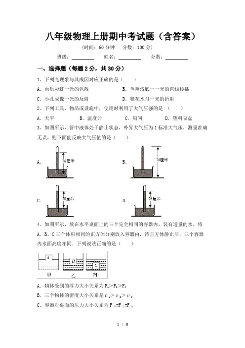 八年级物理上册期中考试题(含答案)