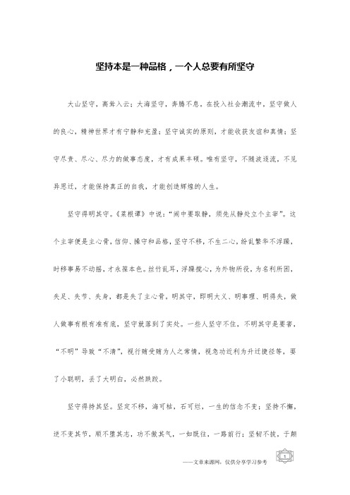 坚持本是一种品格,一个人总要有所坚守