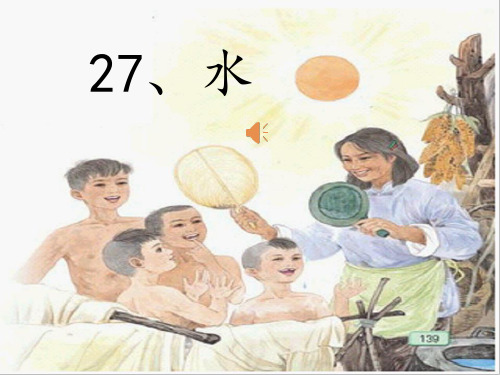 苏教版五年级下册语文《水》PPT 完整版