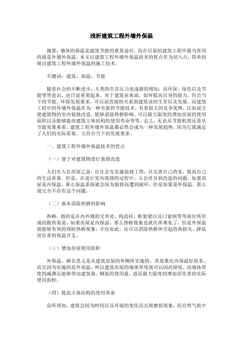 浅析建筑工程外墙外保温