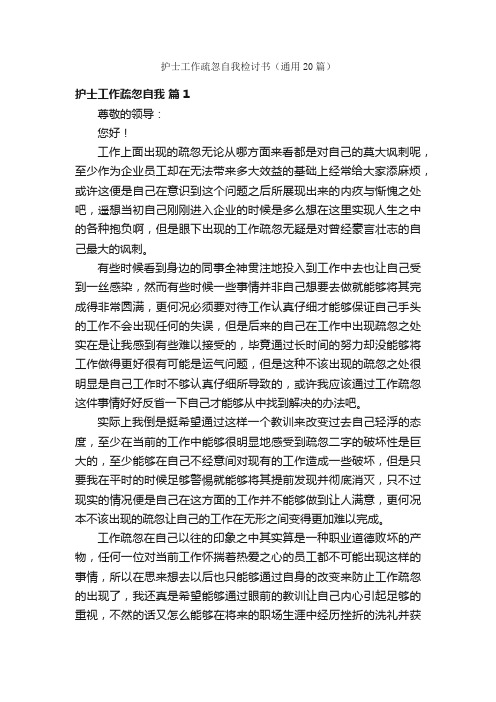 护士工作疏忽自我检讨书（通用20篇）
