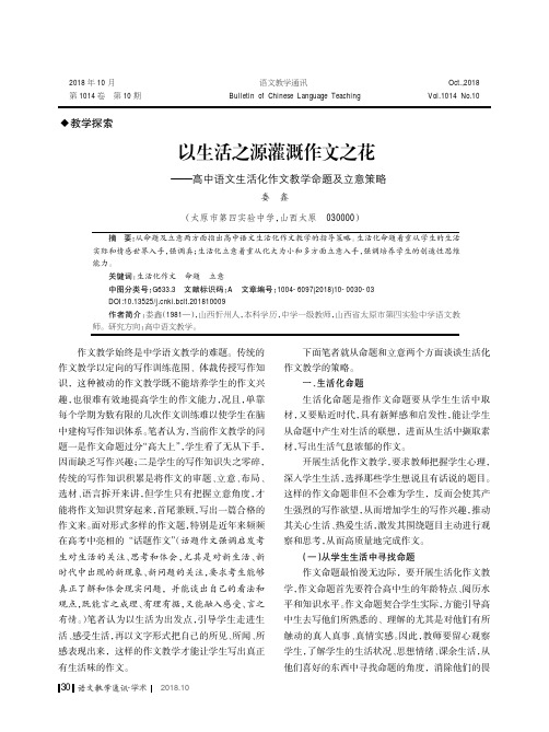 以生活之源灌溉作文之花——高中语文生活化作文教学命题及立意策略