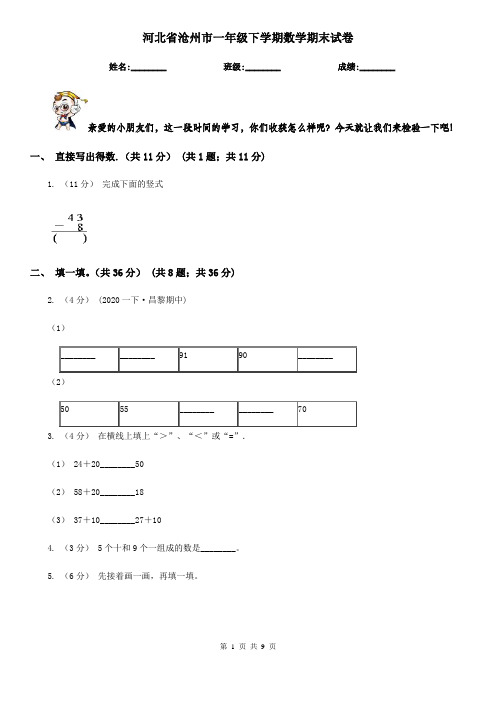 河北省沧州市一年级 下学期数学期末试卷