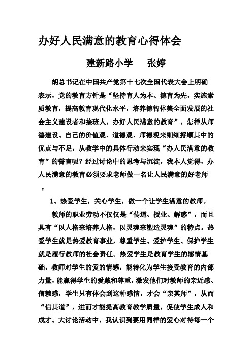 办好人民满意的教育心得体会