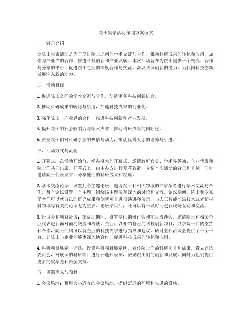 院士集聚活动策划方案范文