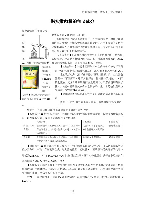 探究嫩肉粉主要成分huxue