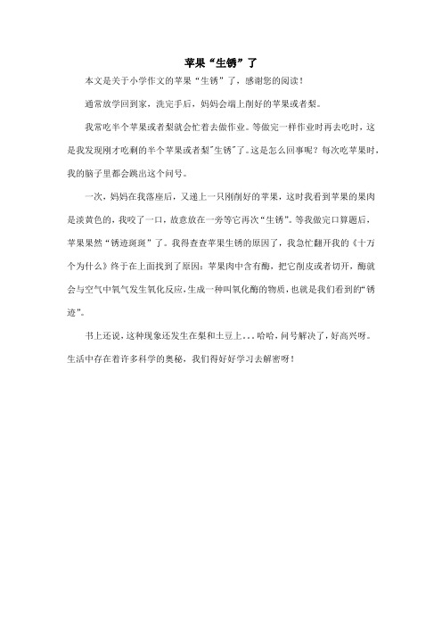 苹果“生锈”了_小学作文_2