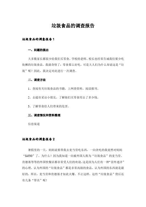 垃圾食品的调查报告_8
