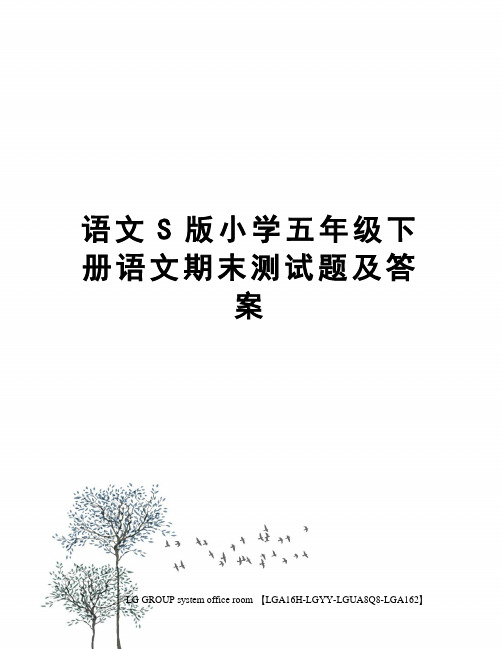 语文S版小学五年级下册语文期末测试题及答案