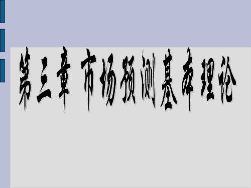 市场预测基本理论资料