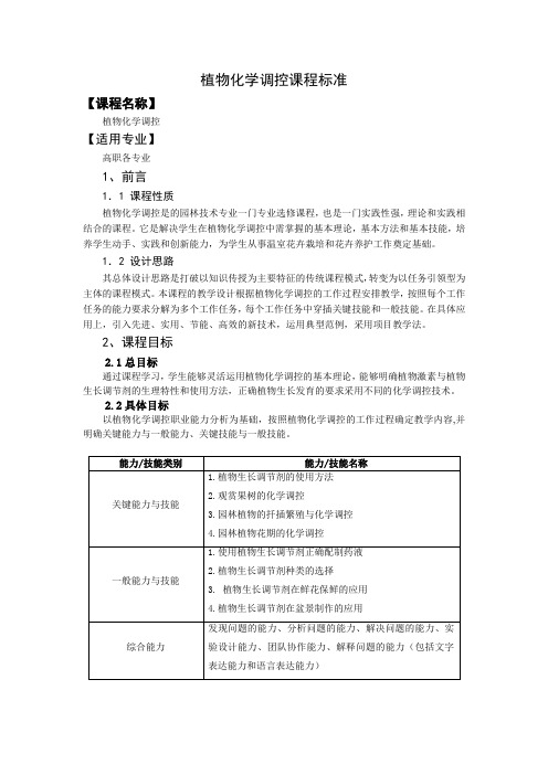 植物化学调控技术课程标准