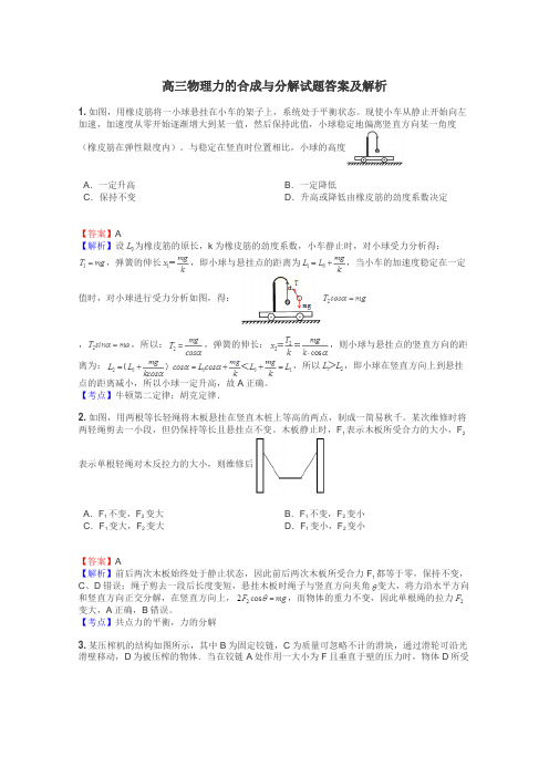 高三物理力的合成与分解试题答案及解析
