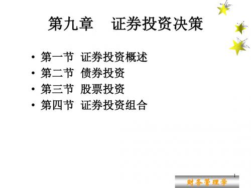 第9章证券投资决策