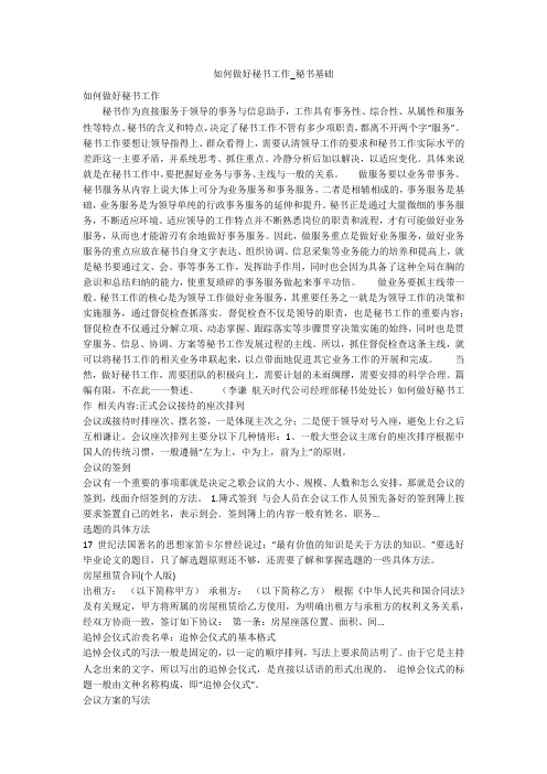 如何做好秘书工作_秘书基础