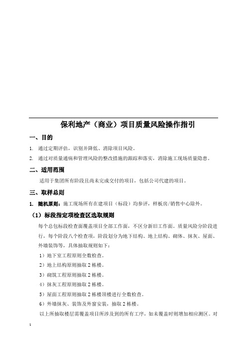保利地产商业项目质量风险操作指引