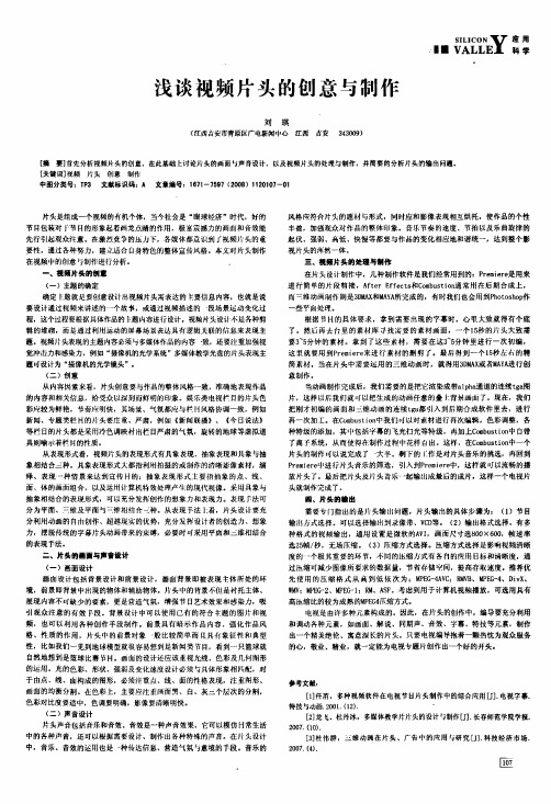 浅谈视频片头的创意与制作