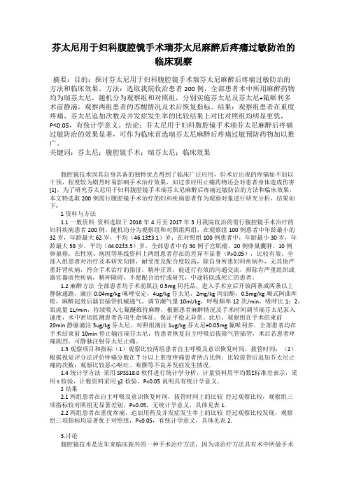 芬太尼用于妇科腹腔镜手术瑞芬太尼麻醉后疼痛过敏防治的临床观察