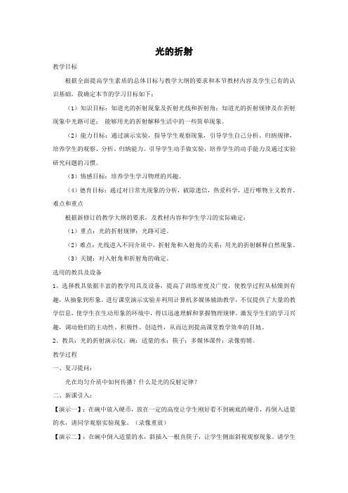 北师大版-物理-八年级上册-同步教案 5.4 光的折射