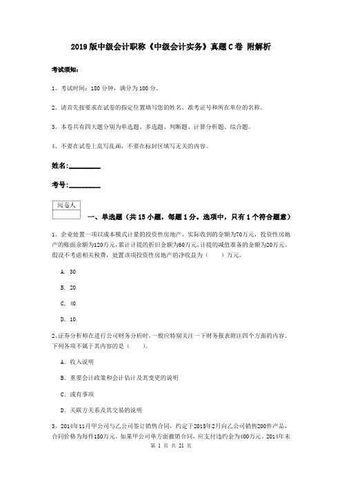 2019版中级会计职称《中级会计实务》真题C卷 附解析