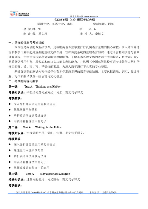2012湖北民族学院专升本基础英语(4)考试大纲