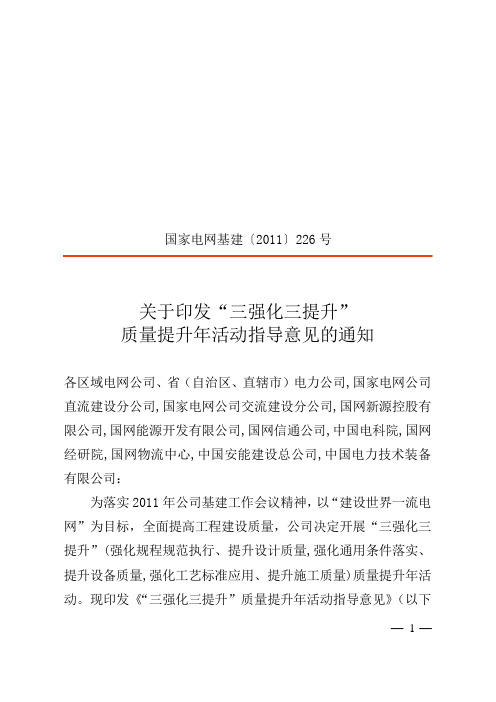 20110218“三强化三提升”质量提升年活动指导意见1