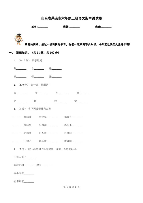 山东省莱芜市六年级上册语文期中测试卷