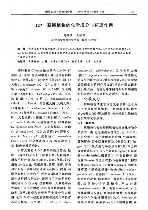 蓟属植物的化学成分与药理作用