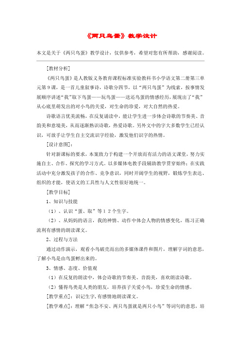 《两只鸟蛋》教学设计_教案教学设计_2
