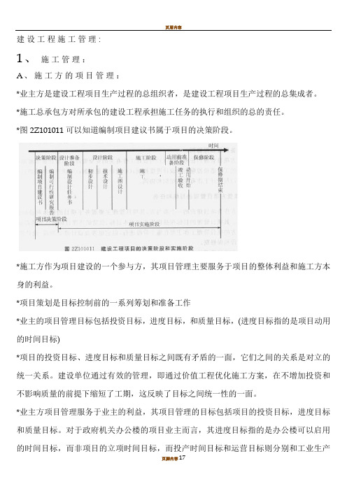 建设工程施工管理考试要点笔记(施工管理)