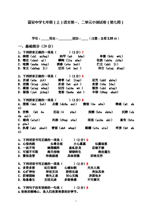 富安中学七年级上语文小测(第七周)(有答案)
