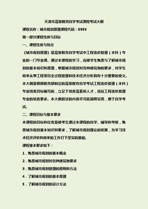 城市规划设计原理考试大纲