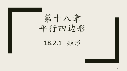 人教版八年级下册第十八章平行四边形18.2.1课件(共15张PPT)