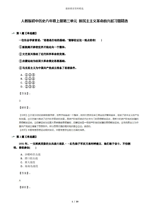 人教版初中历史八年级上册第三单元 新民主主义革命的兴起习题精选