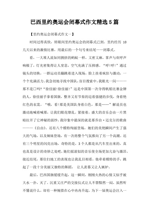 巴西里约奥运会闭幕式作文精选5篇