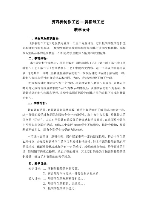 《服装制作工艺》(第二版)教案男西裤制作工艺