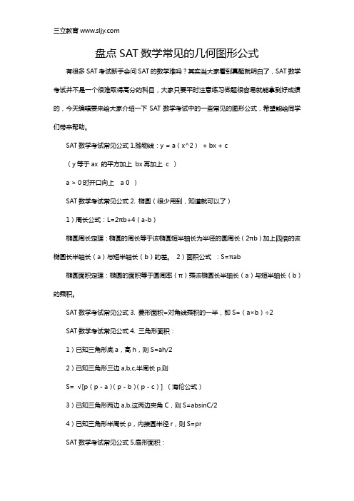 盘点SAT数学常见的几何图形公式