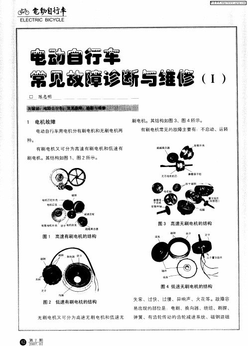 电动自行车常见故障诊断与维修(I)
