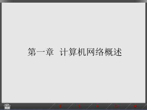 计算机网络的定义和发展历史