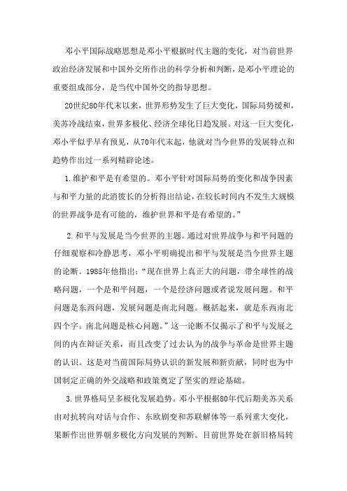 邓小平国际战略思想是邓小平根据时代主题的变化
