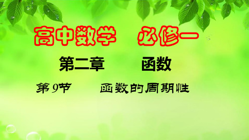 高中数学必修一 第二章  函数  第9节   函数的周期性(1)
