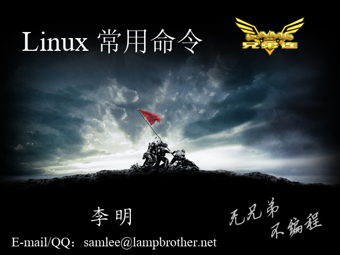 第3讲 Linux常用命令